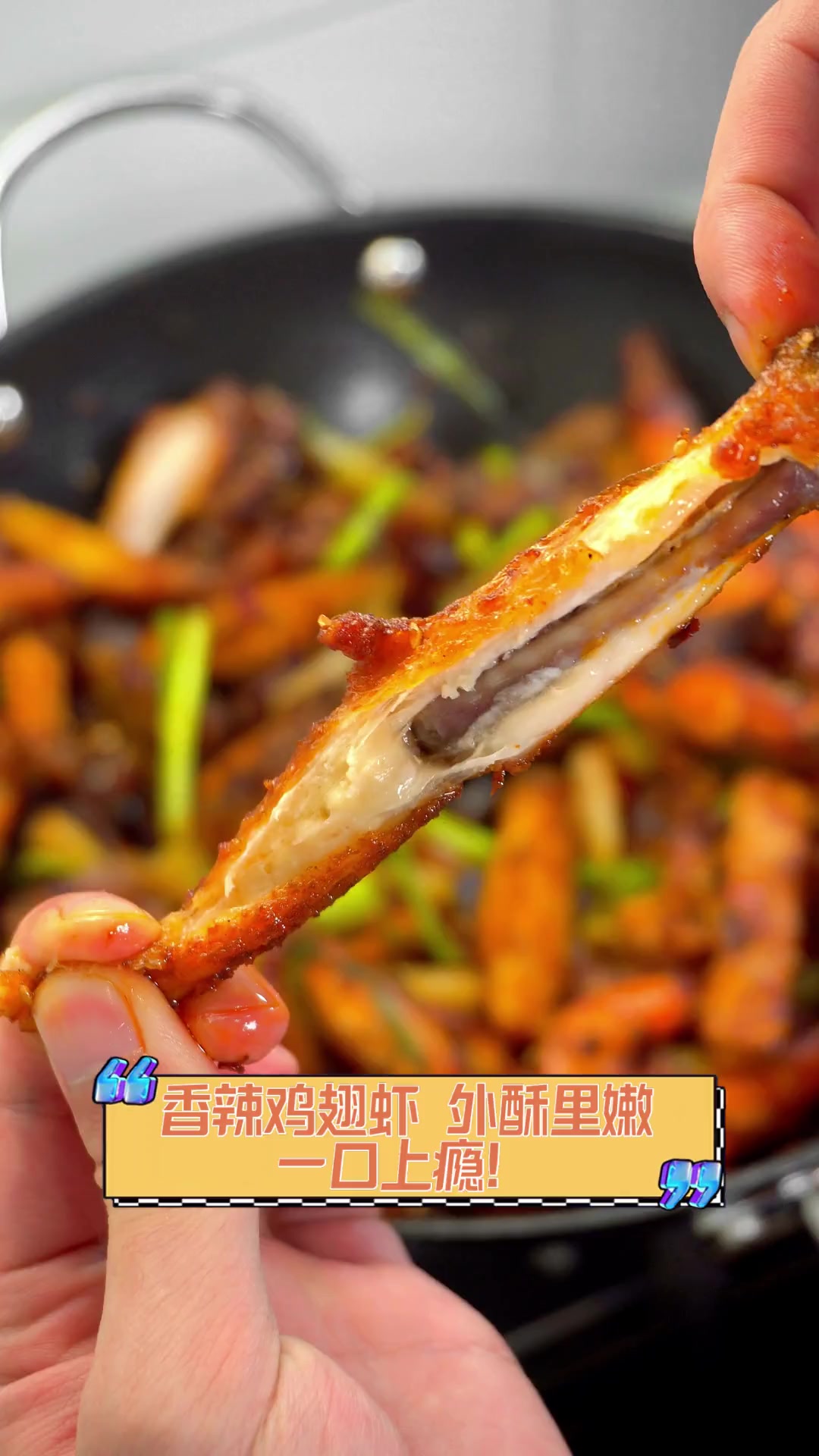 香辣鸡翅虾,外酥里嫩,一口上瘾!