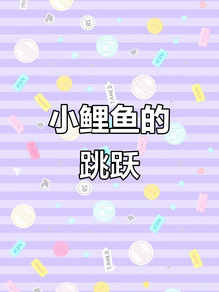 可爱的小鲤鱼跃龙门,萌态十足!