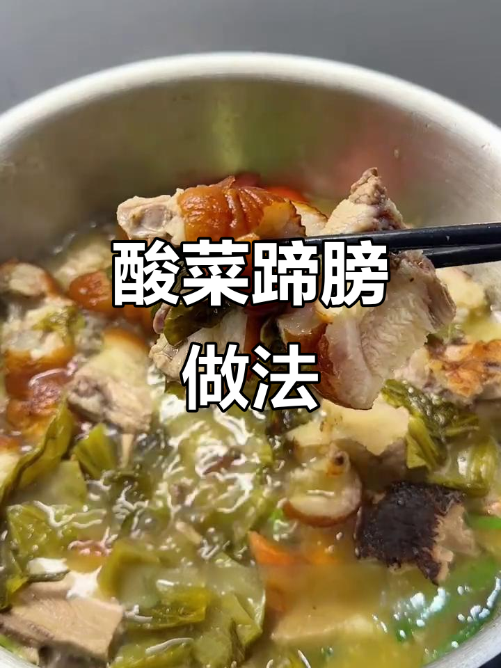 贵州酸菜蹄膀,皮糯肉烂不腻口