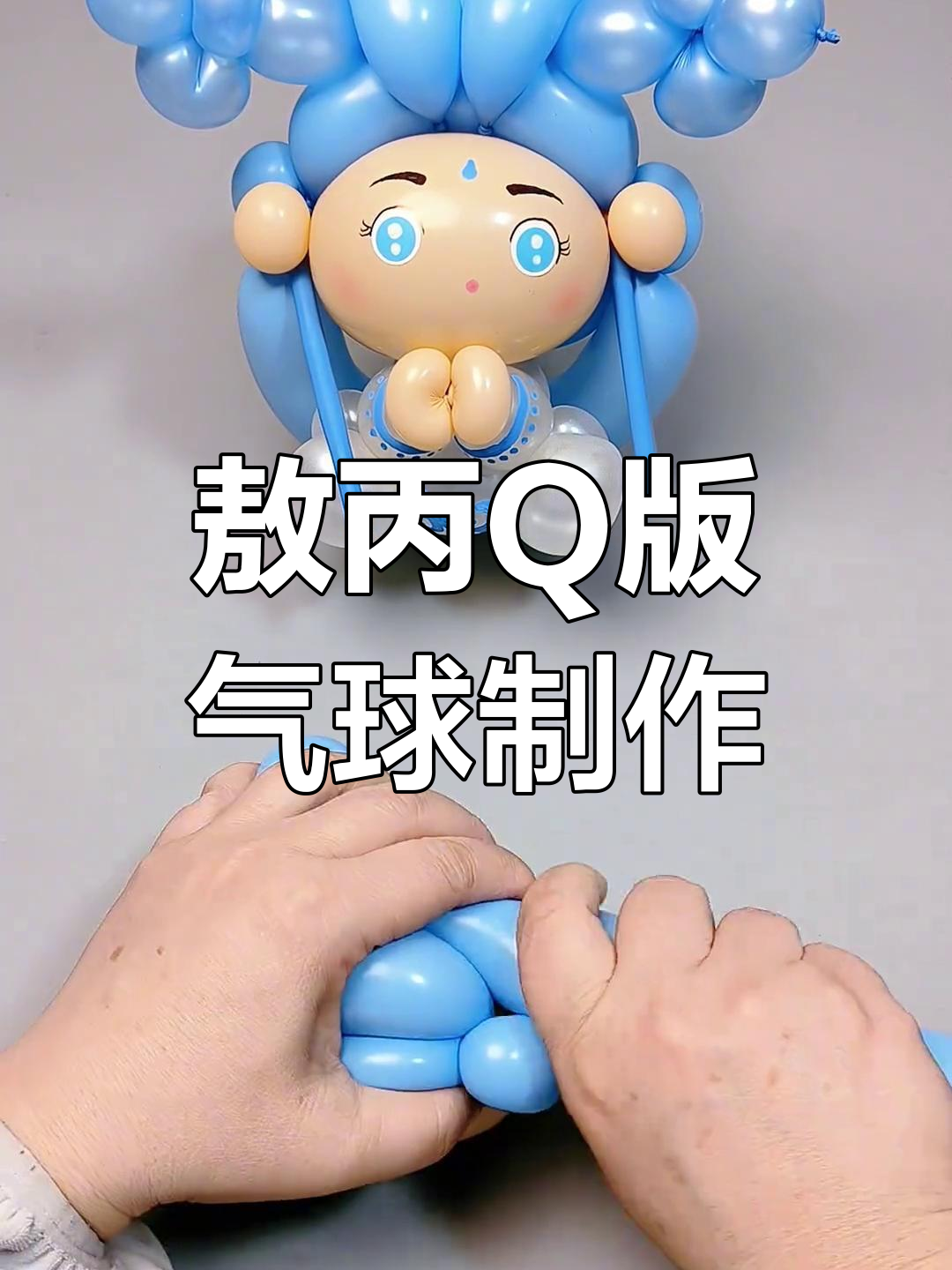 Q版敖丙气球教程,超简单步骤教你做出可爱造型