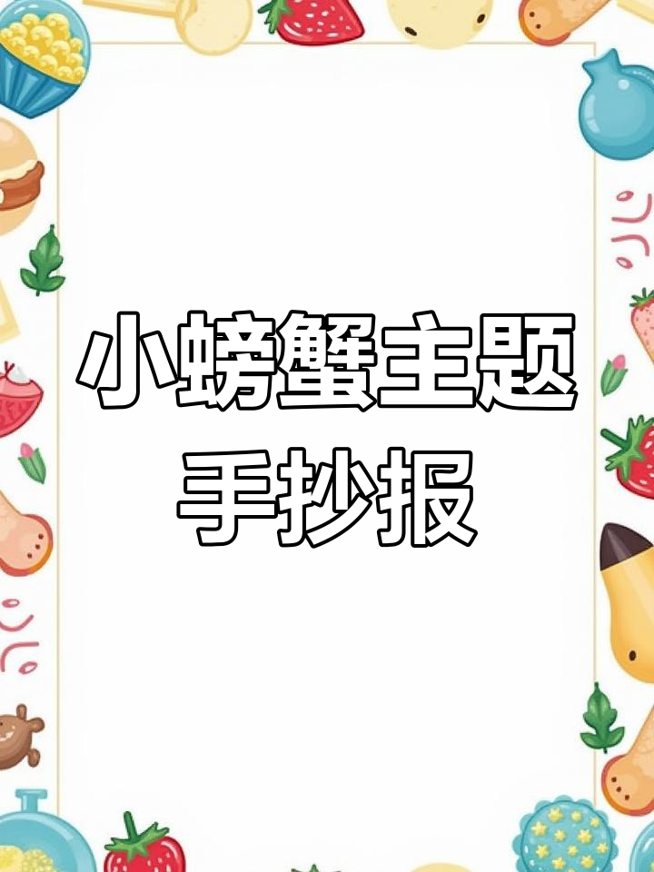 孤独的小螃蟹手抄报,带你一起画画
