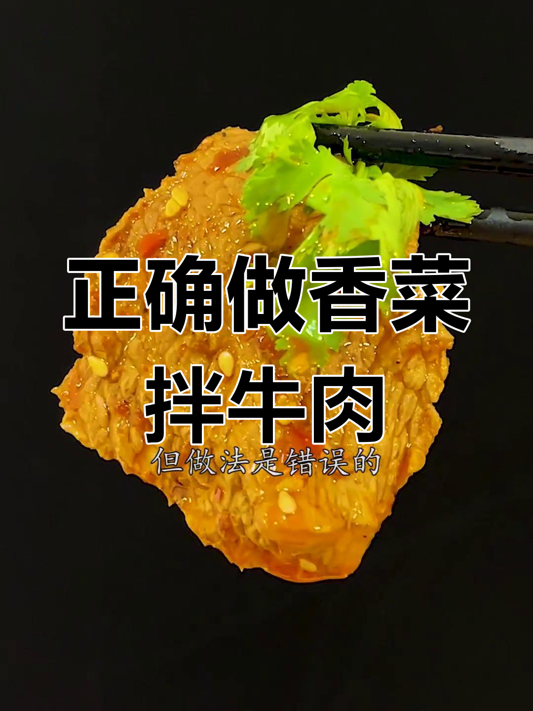 牛肉烫前需不需要腌制?教你做香菜拌牛肉的正确做法