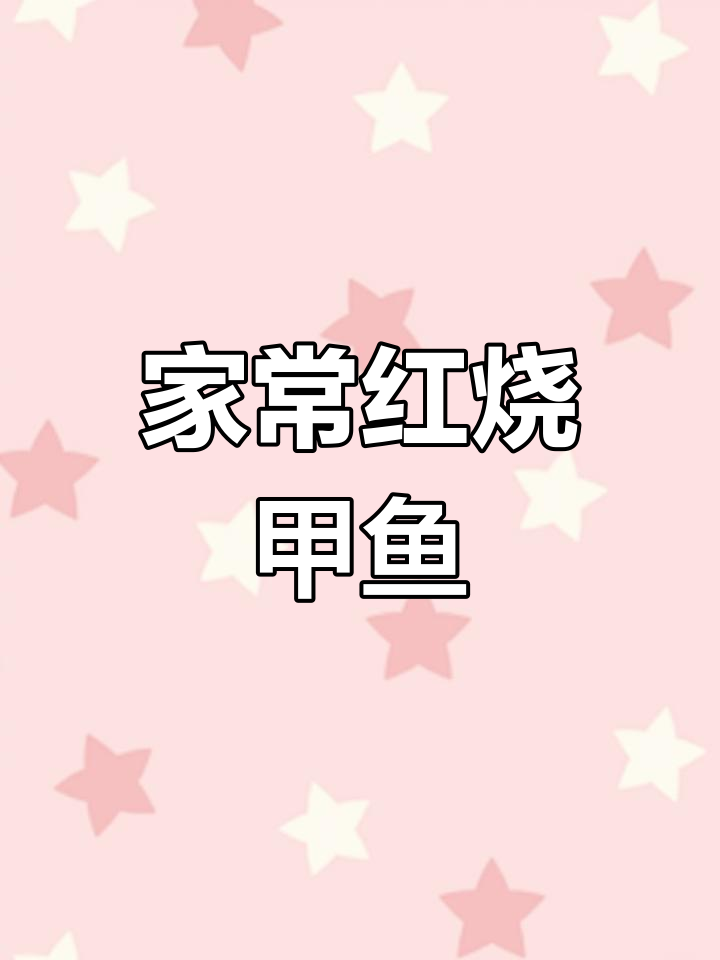 四川红烧甲鱼,家常做法简单又美味