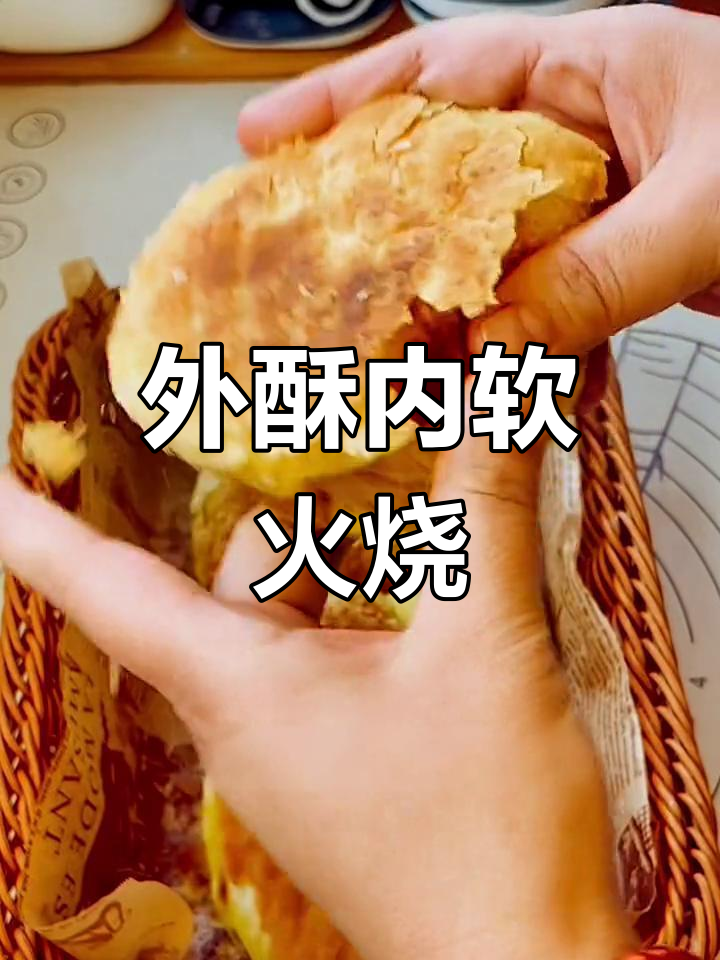 酥皮火烧做法,外焦里嫩,口感超赞!