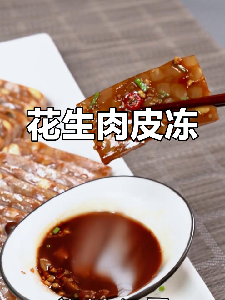 自制花生肉皮冻,爽滑美味