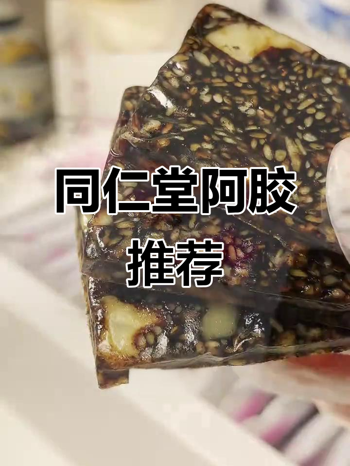试过多种阿胶,同仁堂口感最佳,送礼自用两相宜