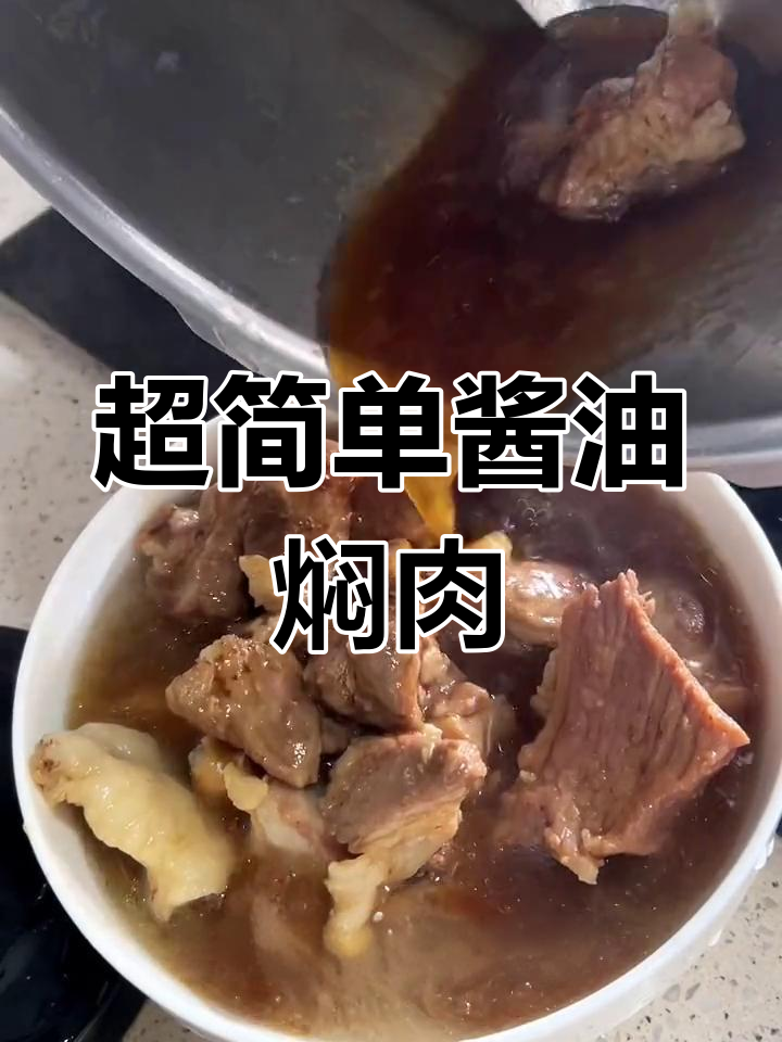 潮汕老婆做的酱油焖肉,嫩滑美味!