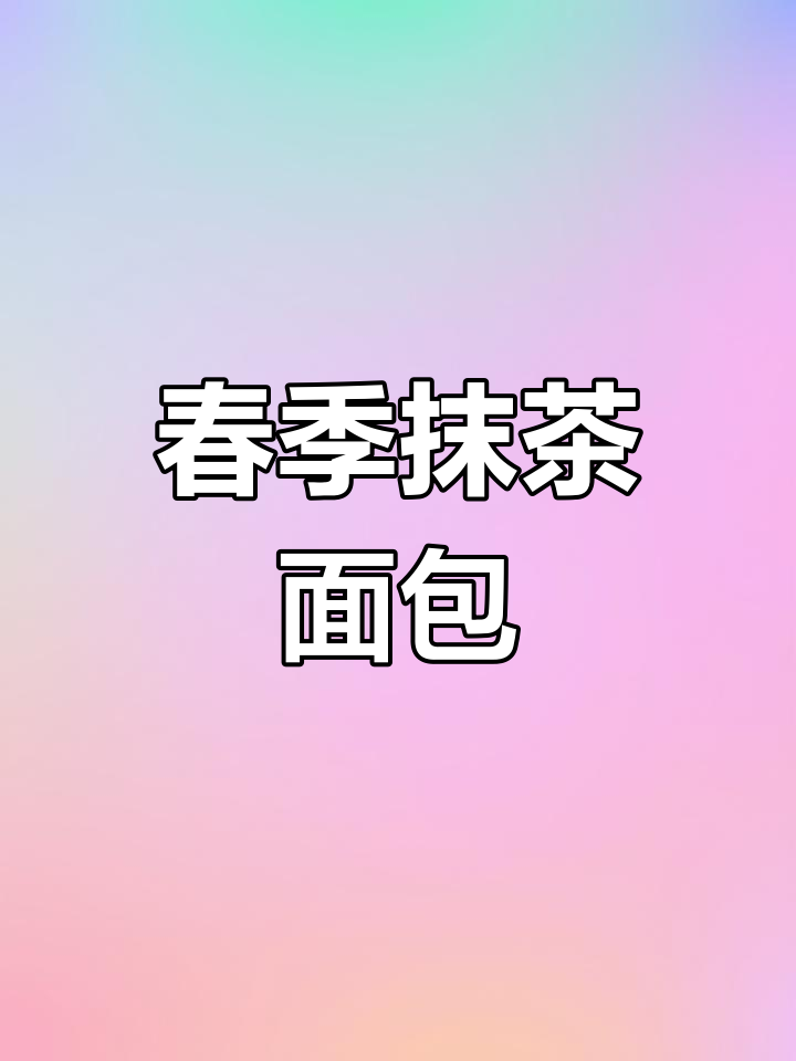 春日抹茶吐司,清新又减脂,松软可口!