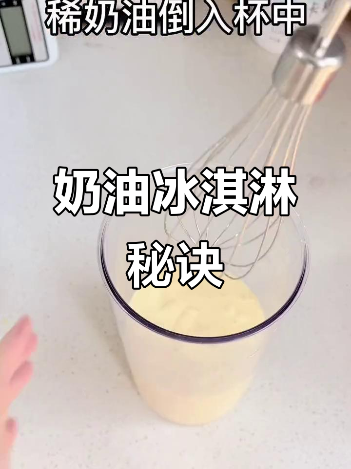 淡奶油做冰淇淋,简单又美味!