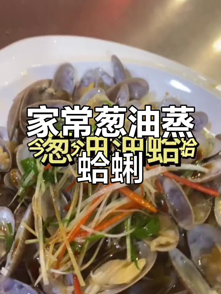葱油三丝蒸蛤蜊,简单又美味