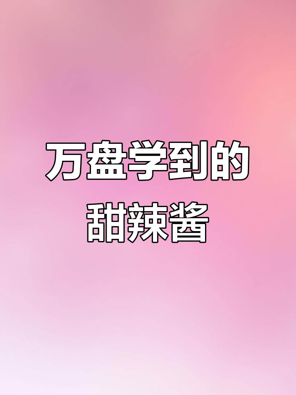 韩国炸鸡店秘制甜辣酱，刷一万个盘子才学会的配方