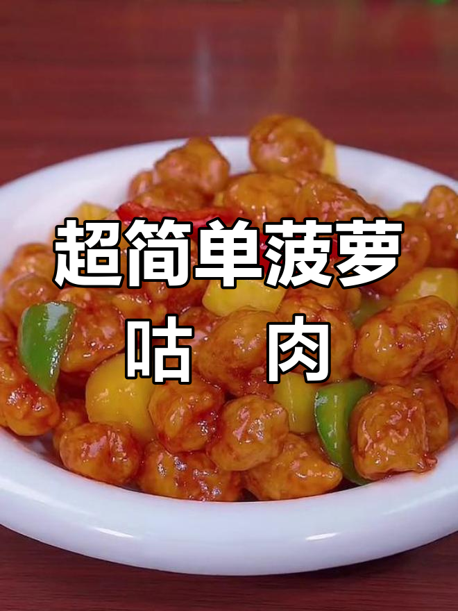 菠萝咕咾肉,外酥里嫩的完美做法