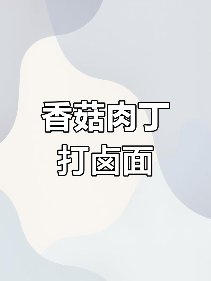 香菇肉丁打卤面,酱香浓郁,老公孩子抢着吃