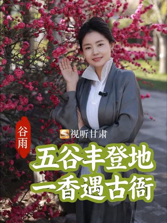 谷雨时节，走进寓意永登五谷丰登的这片土地，在连城这座西北小故宫——鲁土司衙门里。于百年古建