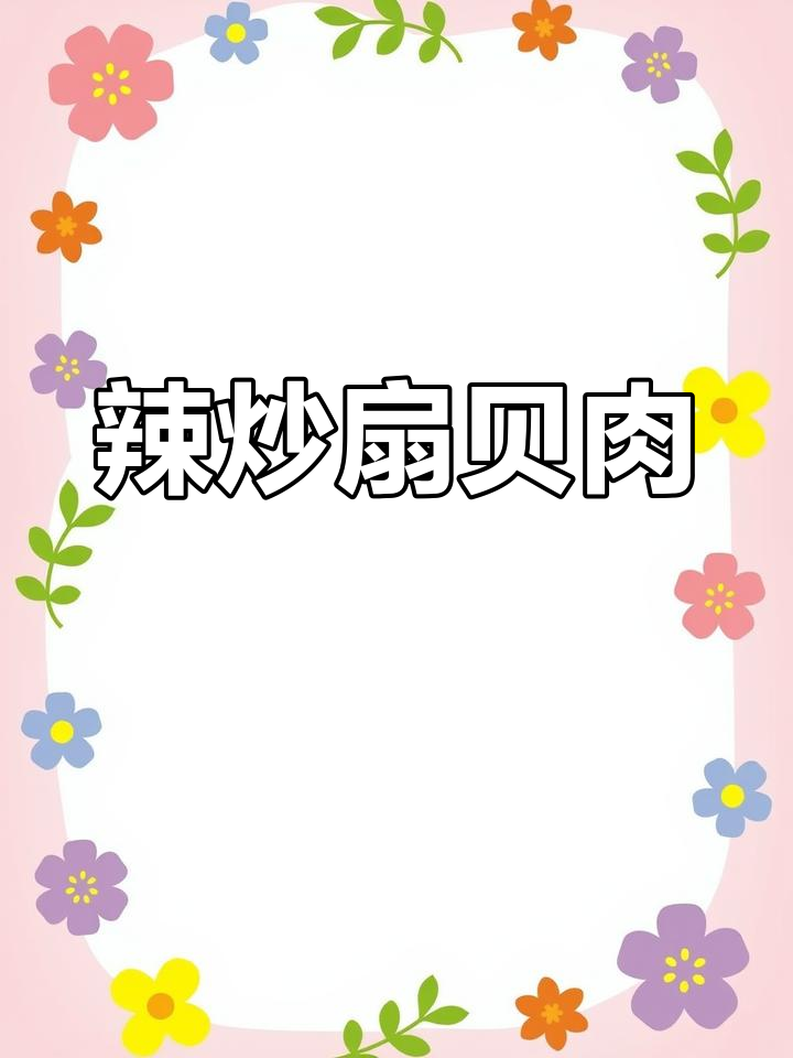 辣炒扇贝肉,简单又下饭,快来学做这道美味!