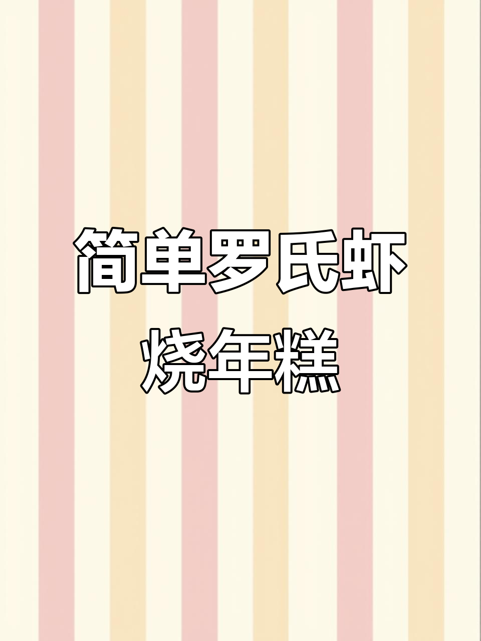 罗氏虾烧年糕,晚餐必备家常美味