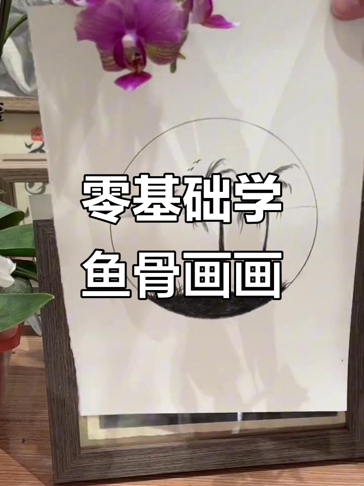 简单鱼骨头画法，轻松画出可爱风景