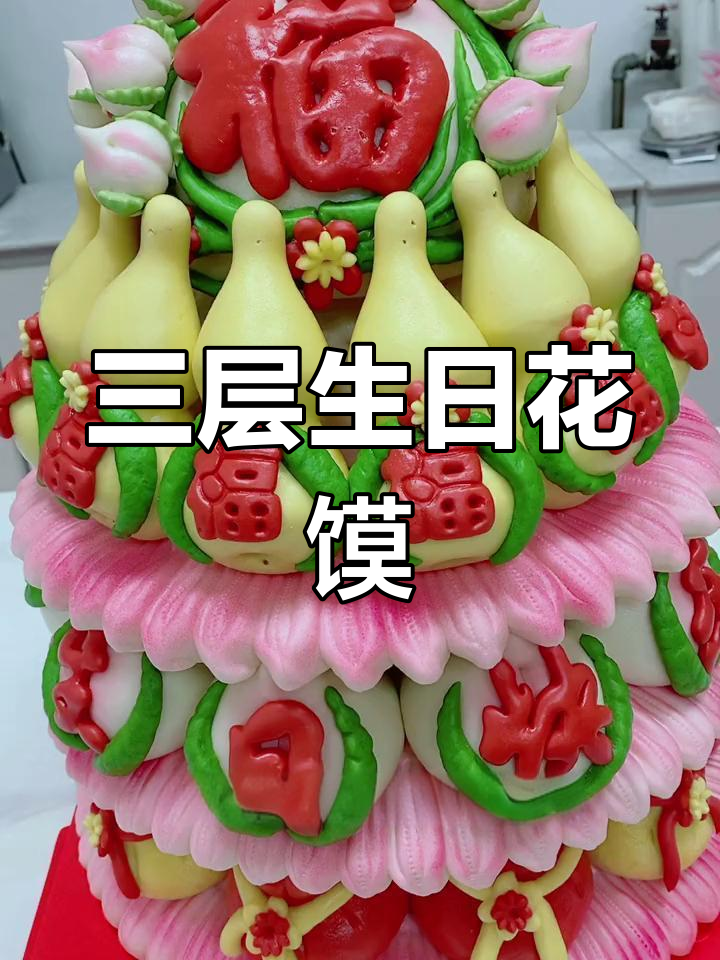 石家庄特色生日花馍,福禄寿桃全包含
