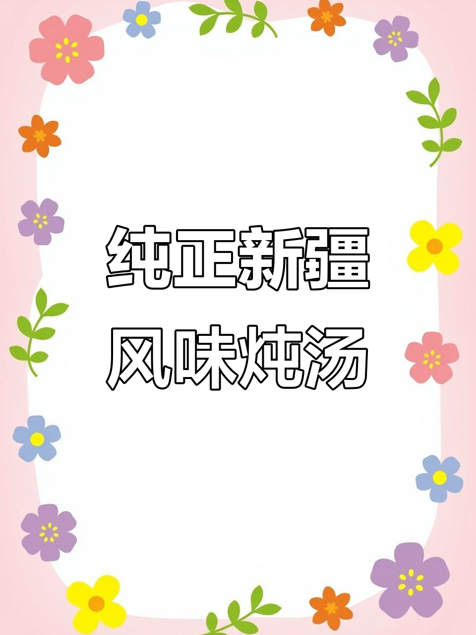 新疆维吾尔族传统炖汤,羊肉、胡萝卜与菠菜的完美搭配