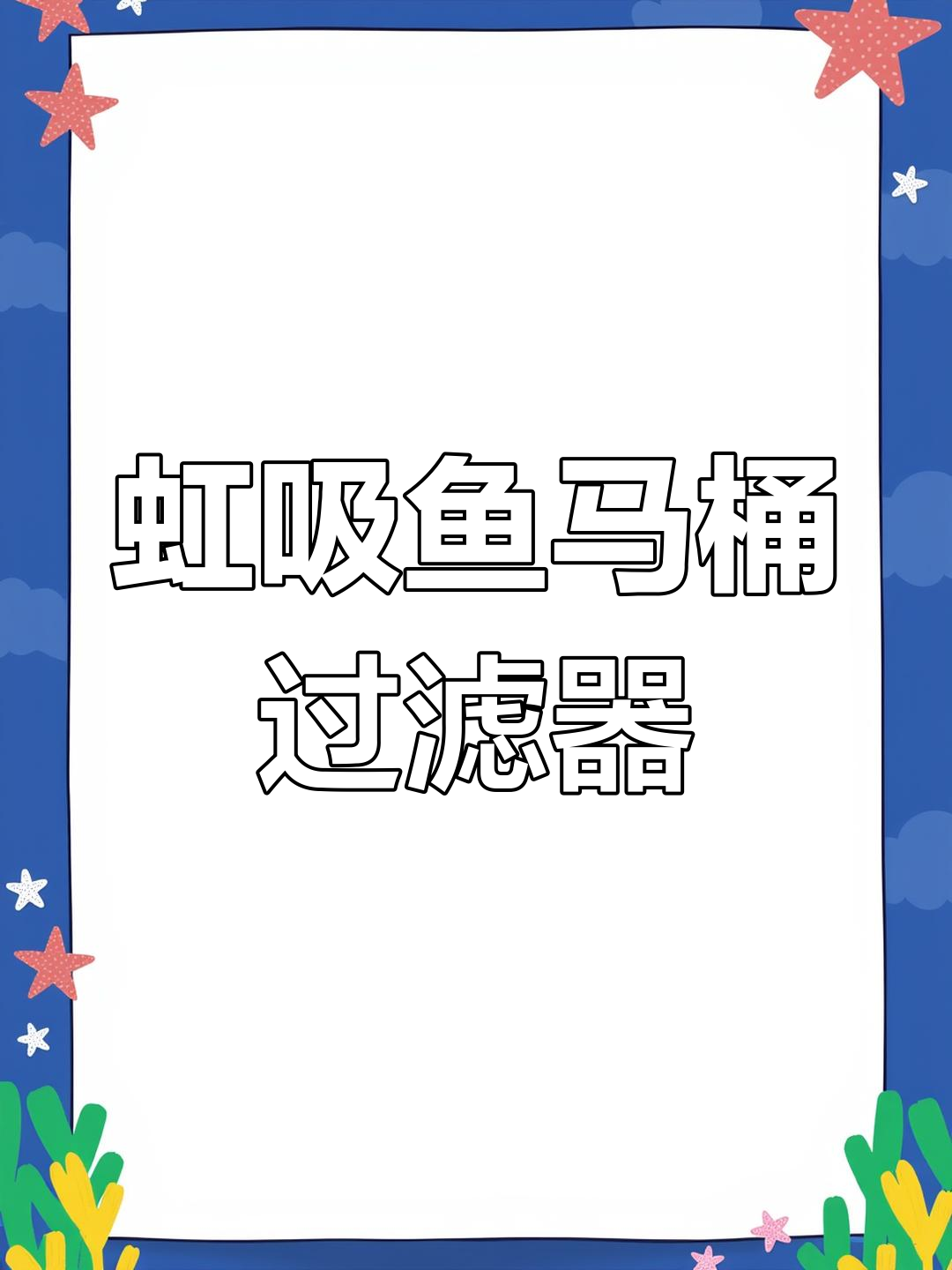 鱼马桶过滤系统揭秘:虹吸底滤与便分离器的完美结合