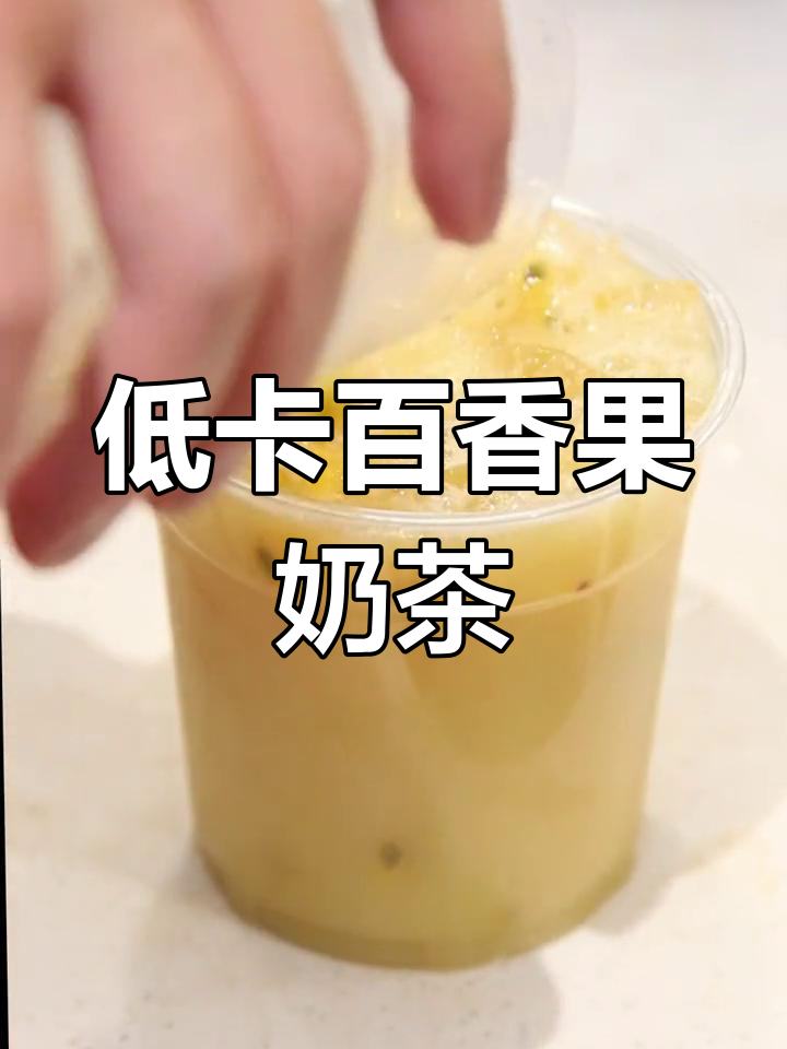 健康百香果益生菌奶茶,低卡又美味
