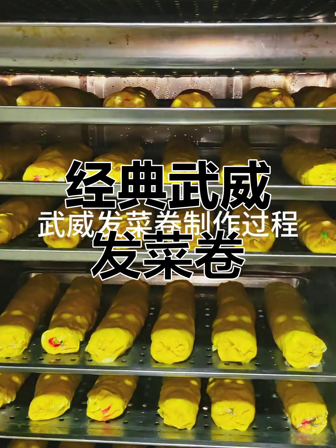纯手工武威发菜卷,传统味道再现