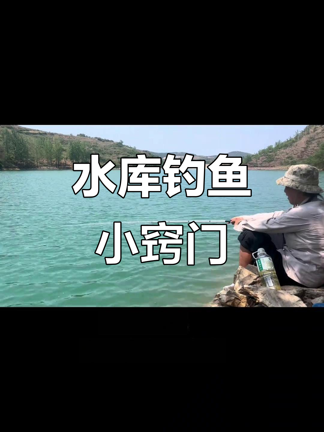 水库钓鱼技巧大揭秘,如何用长杆钓草区