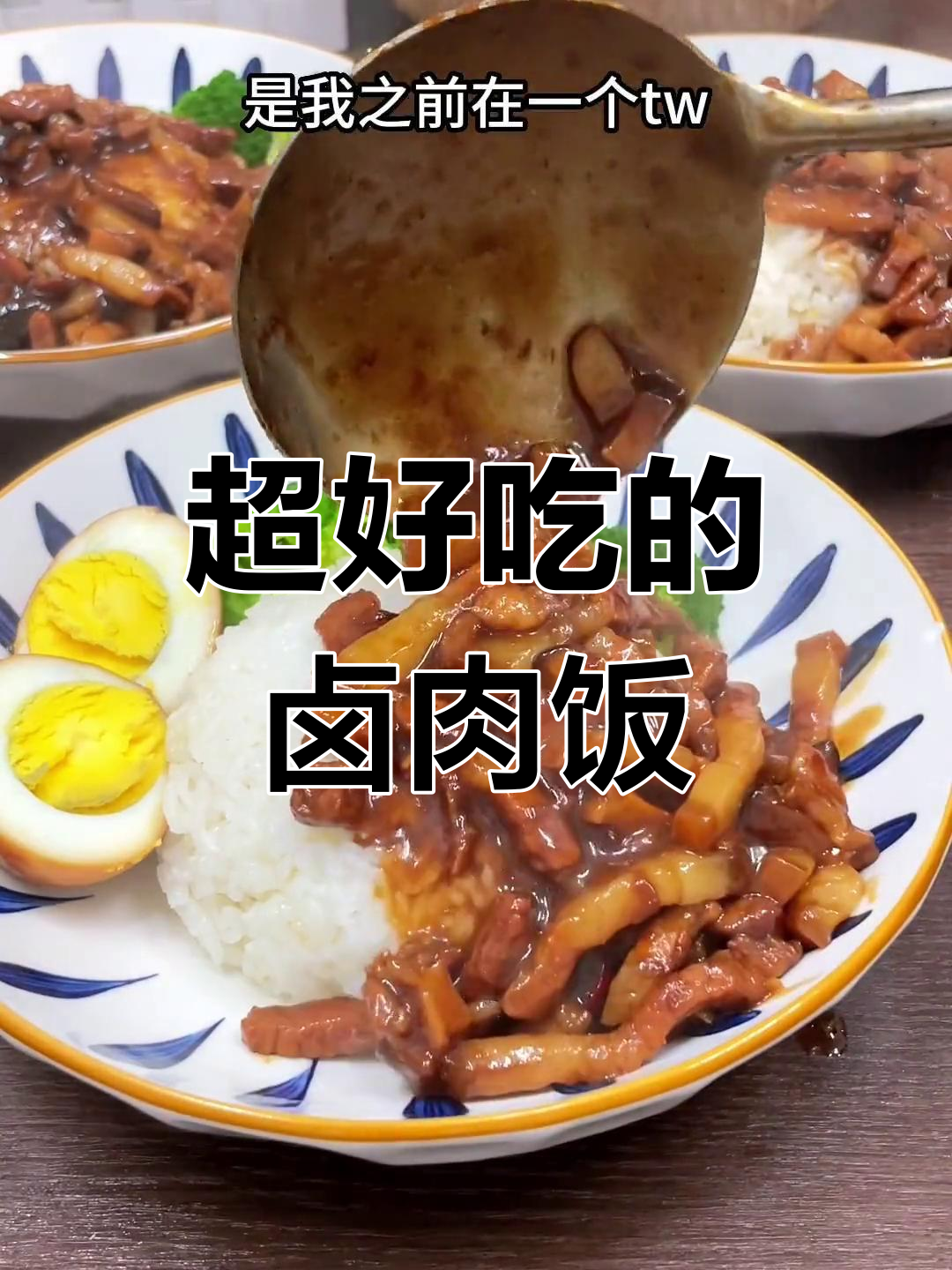 卤肉饭的绝妙做法,软糯香浓,大人小孩都爱吃