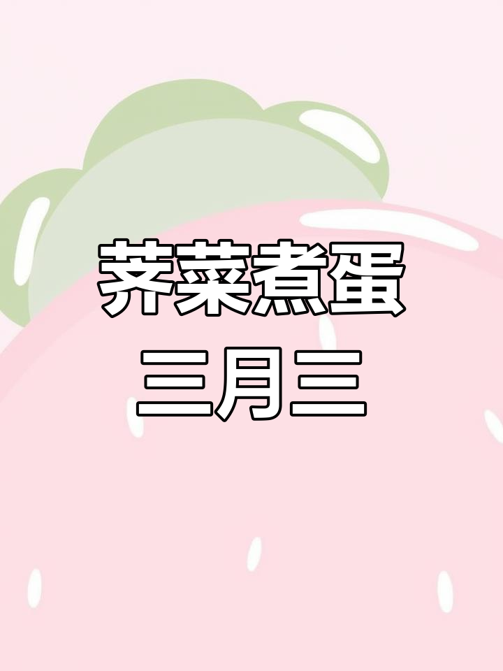 三月三,荠菜煮鸡蛋的季节,别错过!