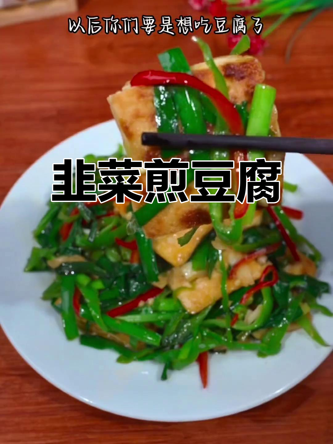 豆腐新吃法，韭菜煎制更香嫩，比肉还让人停不下来！
