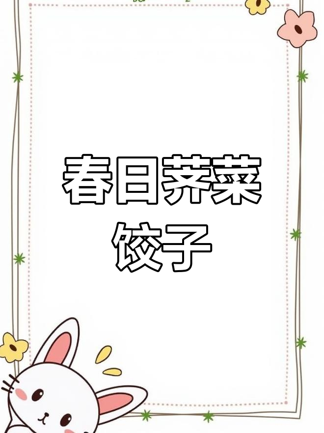 荠菜鸡蛋素饺子,春天的鲜美味道
