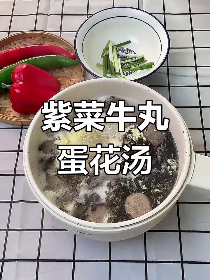 清爽紫菜牛丸汤,营养美味又健康