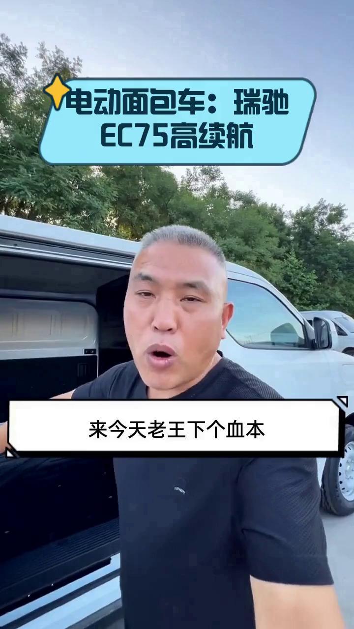 电动面包车:瑞驰EC75高续航