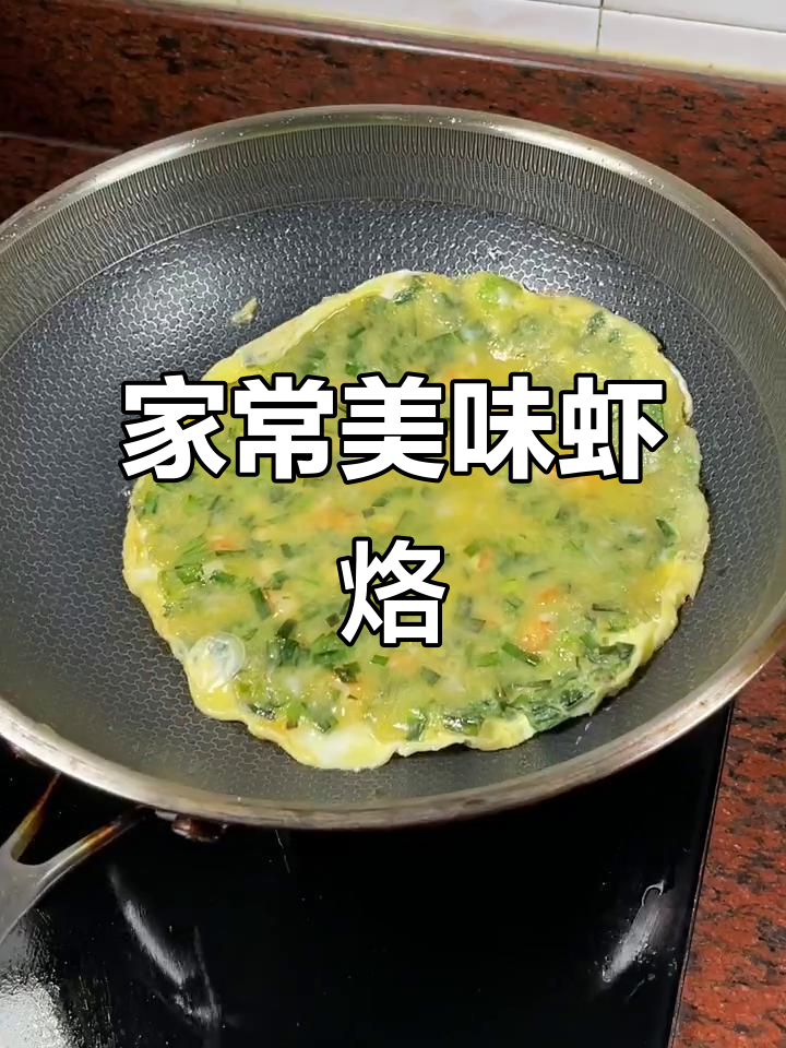 韭菜虾烙,家常美味,简单易学,轻松掌握!