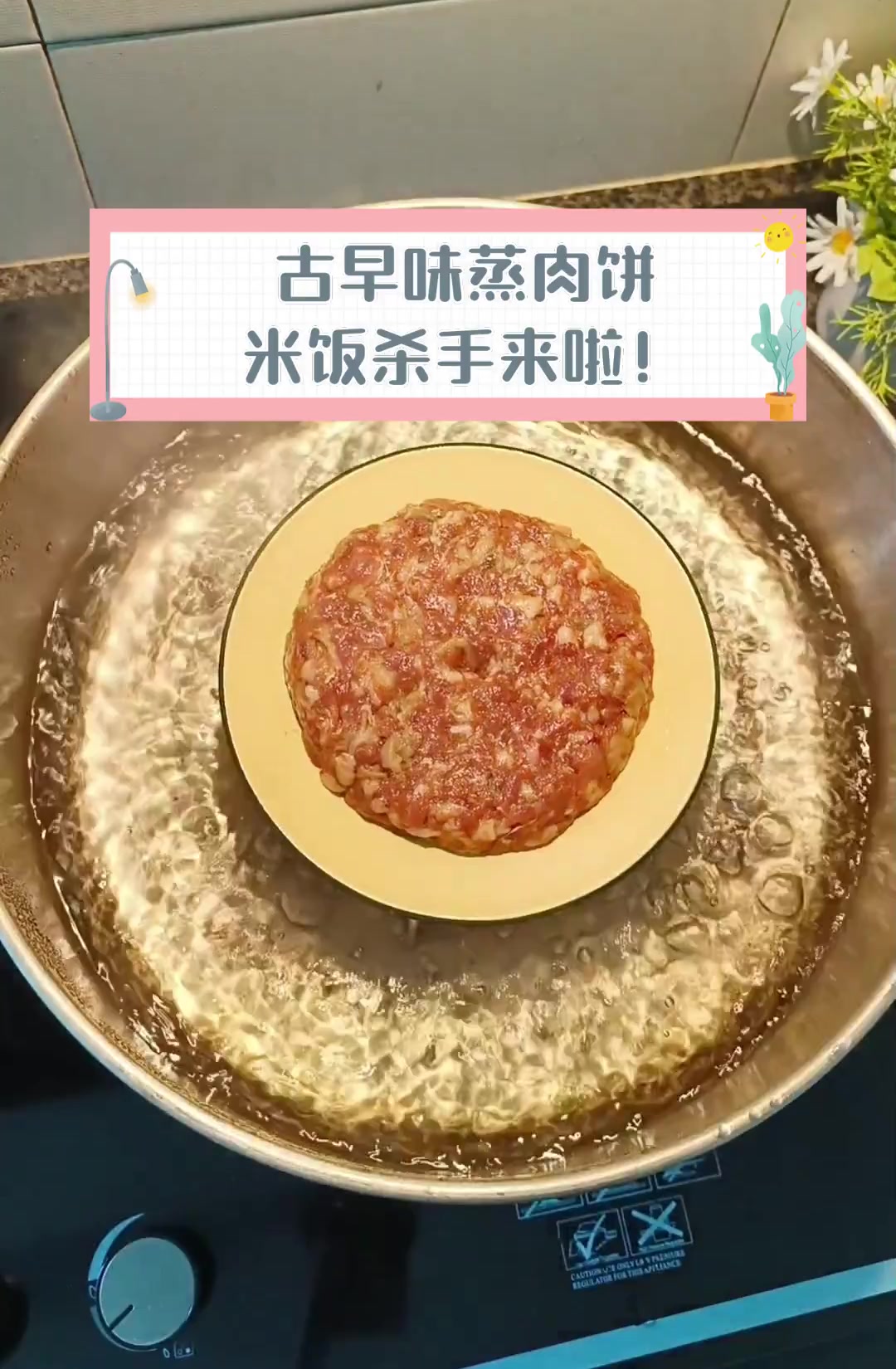 古早味蒸肉饼,米饭杀手来啦!