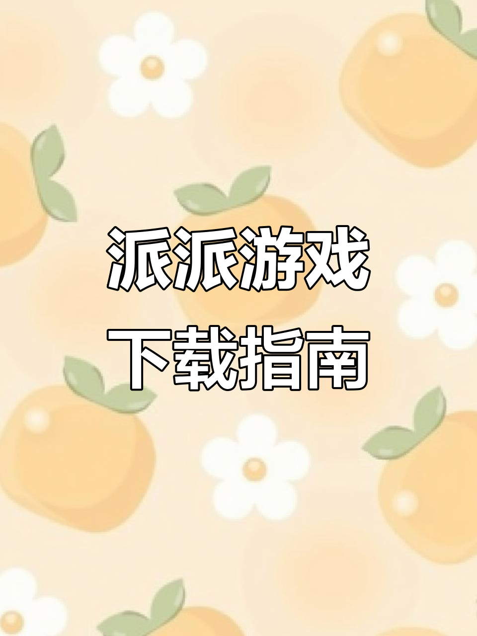 派派手游下载教程，官方链接及安装方法全解析