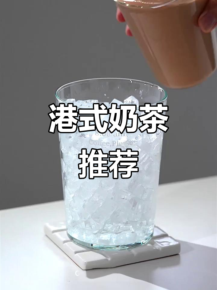 港式奶茶,丝滑浓郁,冰镇拿铁超好喝!