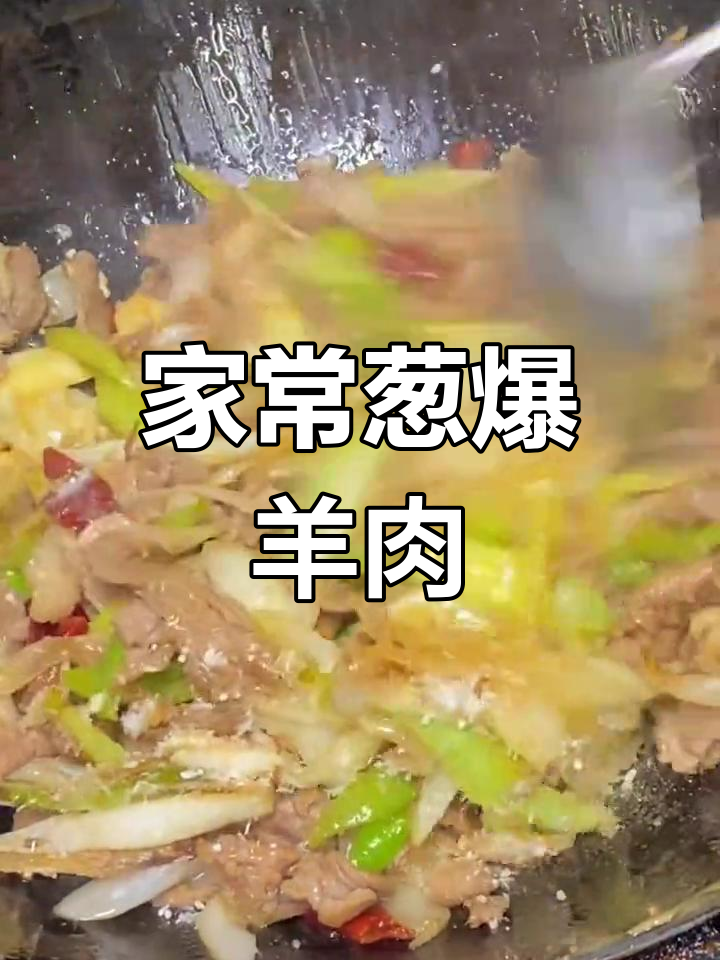 葱爆羊肉,香到让你吃三碗米饭!