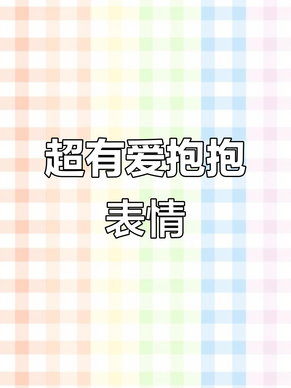 情侣日常:给你喜欢的人看看这个抱抱表情包,超有爱!