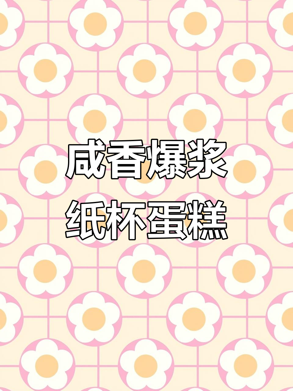 香葱肉松纸杯蛋糕,咸香爆浆口感让人停不下来