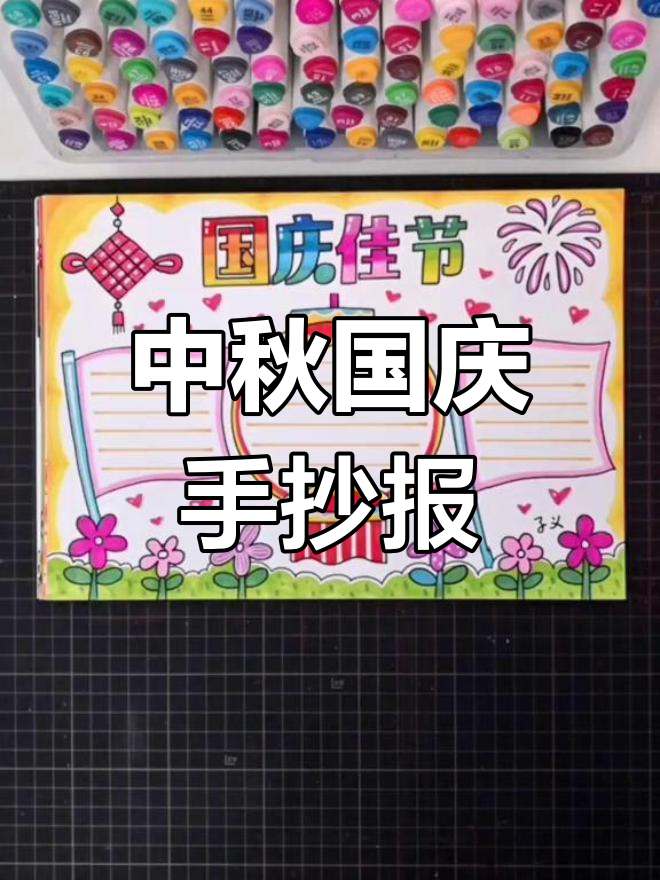 国庆中秋手抄报精选,快来挑选你喜欢的设计!