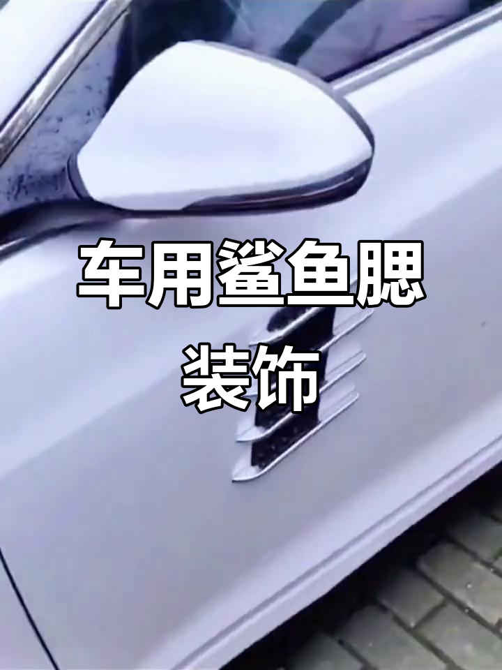 鲨鱼腮车贴，让你的爱车颜值瞬间提升
