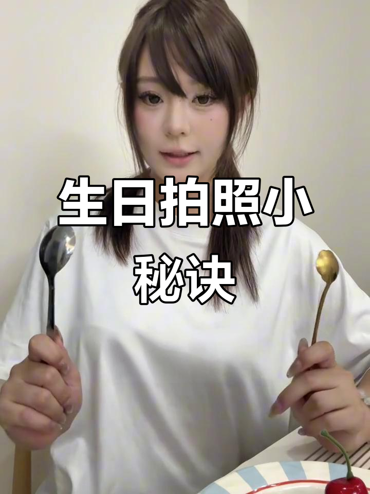 过生日拍照技巧大公开,轻松拍出美照!