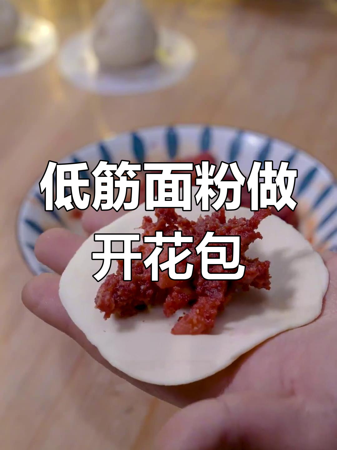 做开花包子,低筋面粉才是关键!