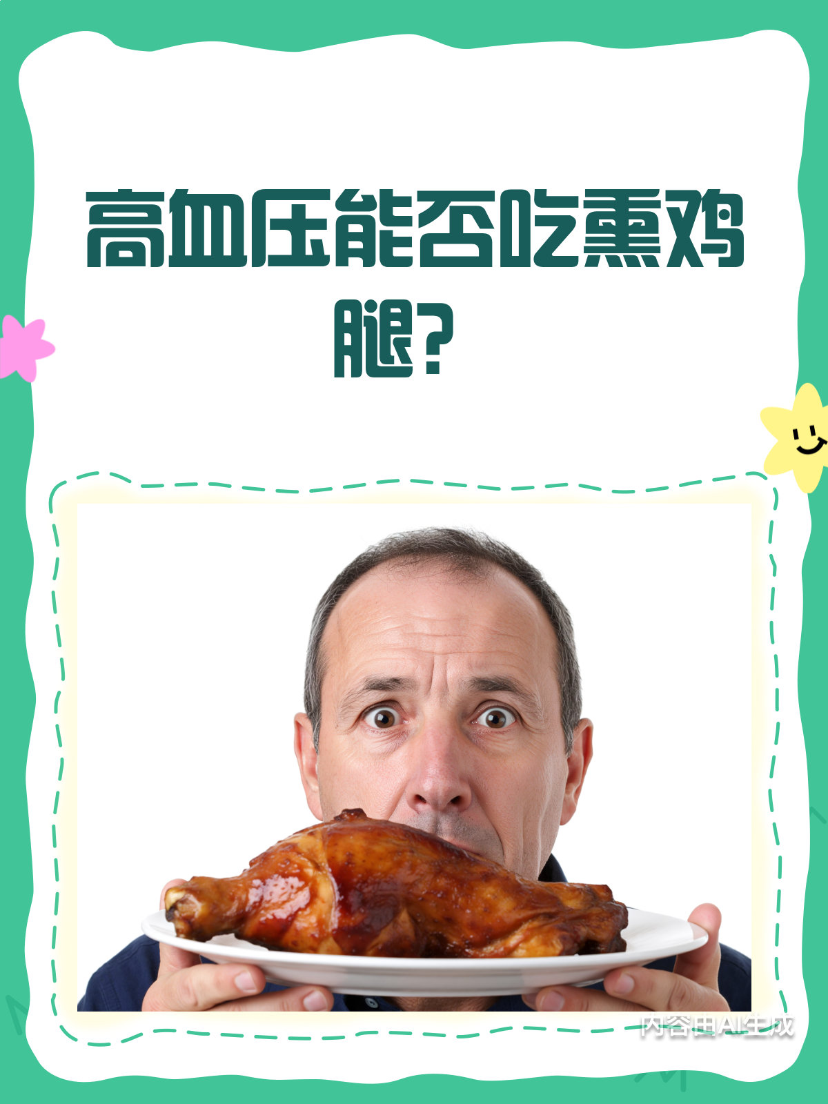 高血压,熏鸡腿到底能不能吃?