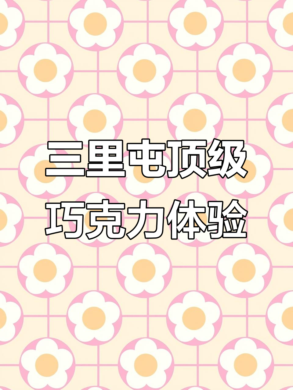 北京三里屯莱德拉巧克力:瑞士手工天花板,圣诞限定超可爱