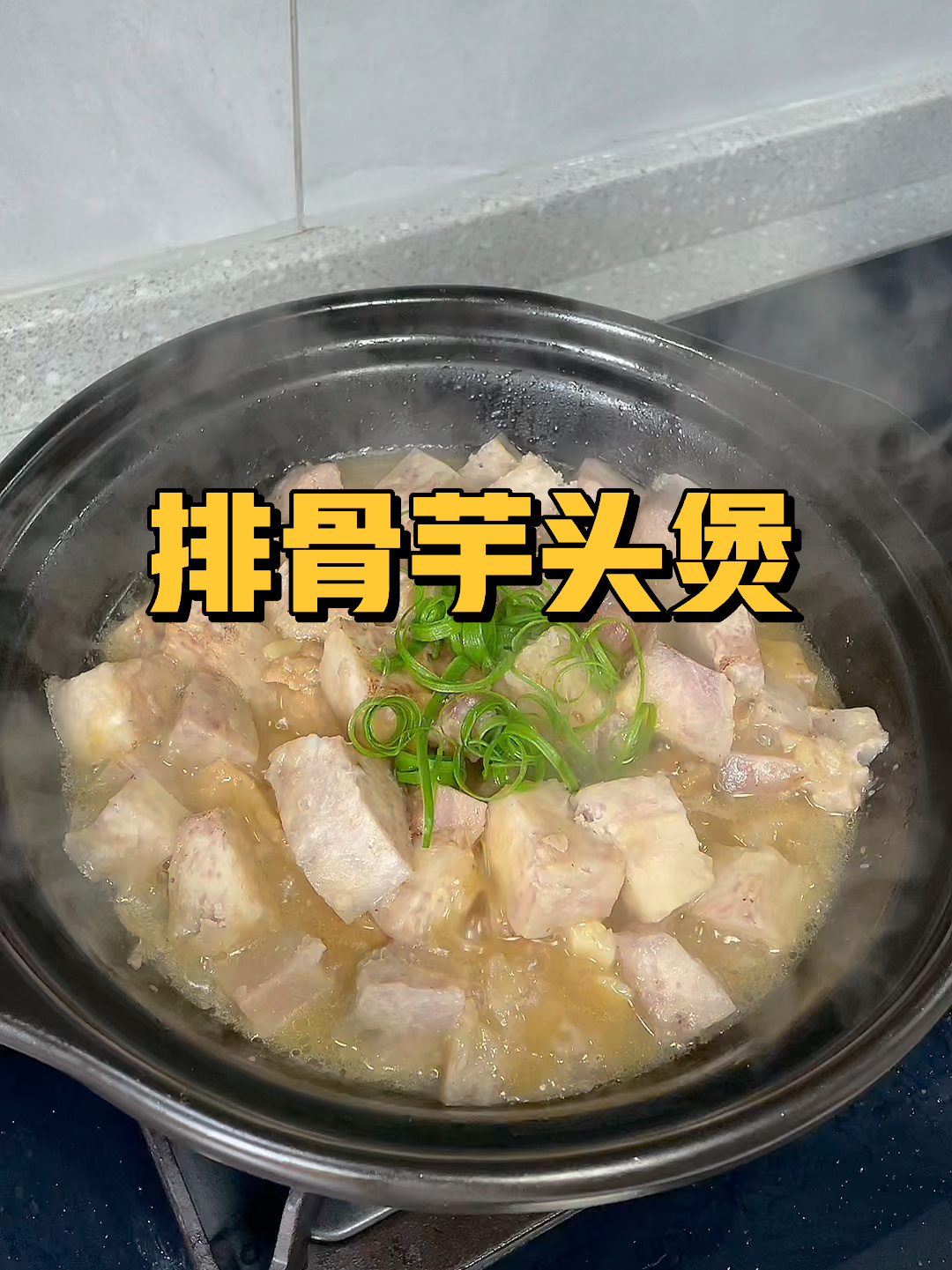 排骨芋头煲了解下