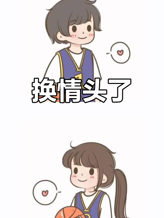 詹姆斯与新女友的情侣头像