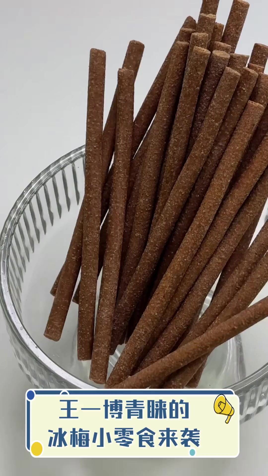 王一博青睐的冰梅小零食来袭
