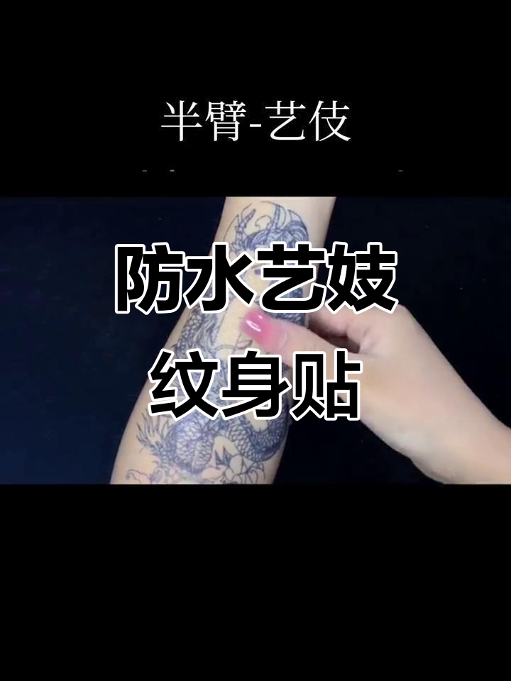 半臂艺伎纹身贴,防水设计让你随心所欲